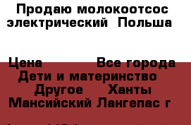 Продаю молокоотсос-электрический. Польша. › Цена ­ 2 000 - Все города Дети и материнство » Другое   . Ханты-Мансийский,Лангепас г.